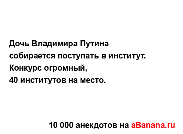 Дочь Владимира Путина собирается поступать в...