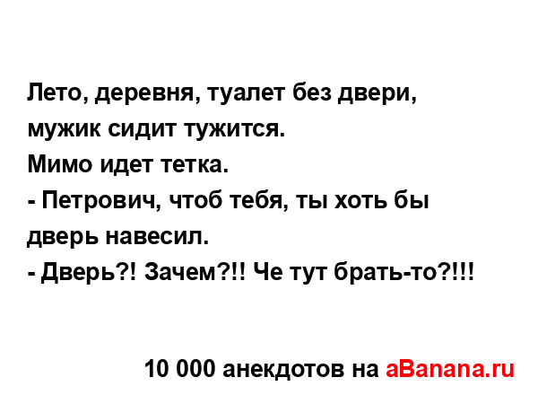 Лето, деревня, туалет без двери, мужик сидит тужится.
...