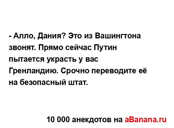- Алло, Дания? Это из Вашингтона звонят. Прямо сейчас...