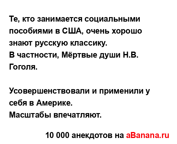 Те, кто занимается социальными пособиями в США, очень...