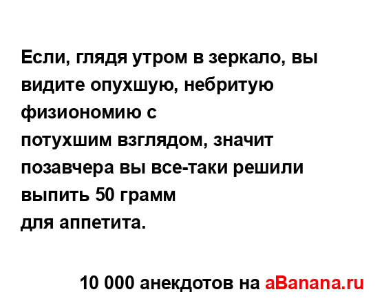 Если, глядя утром в зеркало, вы видите опухшую,...