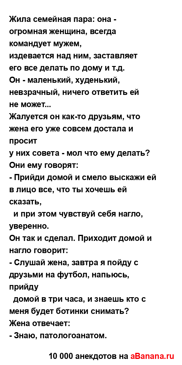 Жила семейная пара: она - огромная женщина, всегда...