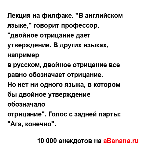 Лекция на филфаке. "В английском языке," говорит...