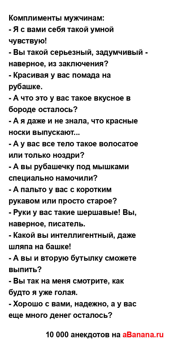 Комплименты мужчинам:...