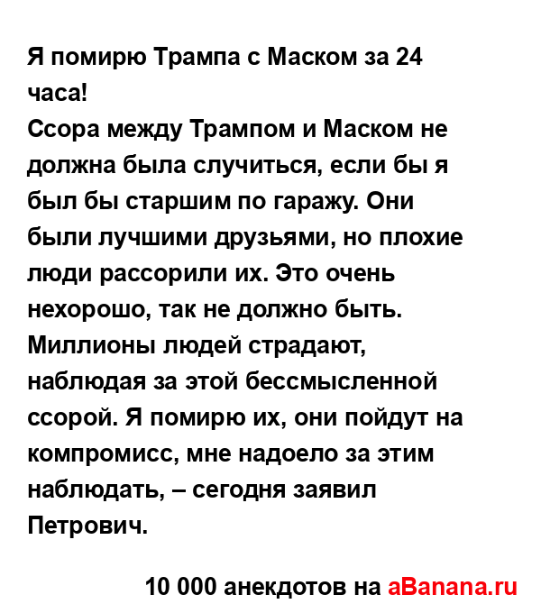 Я помирю Трампа с Маском за 24 часа!
...