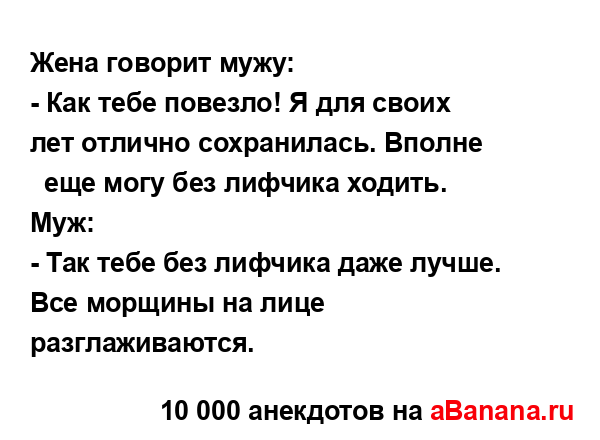 Жена говорит мужу:...