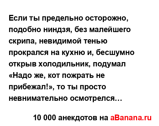 Если ты предельно осторожно, подобно ниндзя, без...