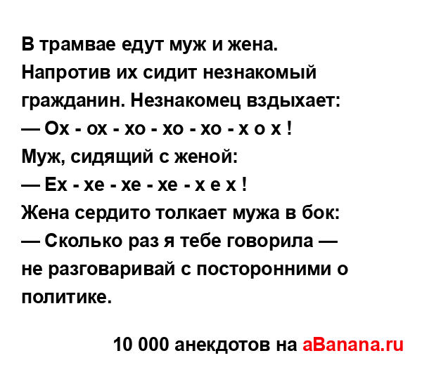 В трамвае едут муж и жена. Напротив их сидит незнакомый...