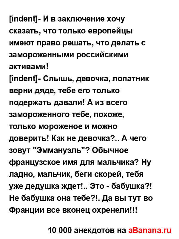[indent]- И в заключение хочу сказать, что только европейцы...