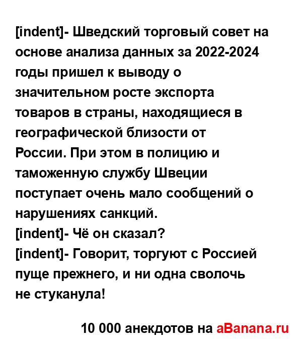 [indent]- Шведский торговый совет на основе анализа данных...