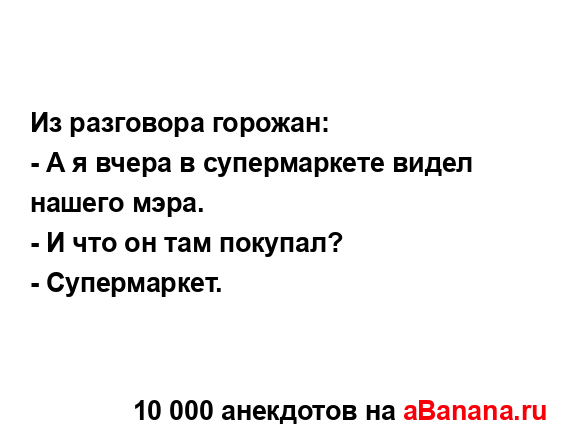 Из разговора горожан:
...