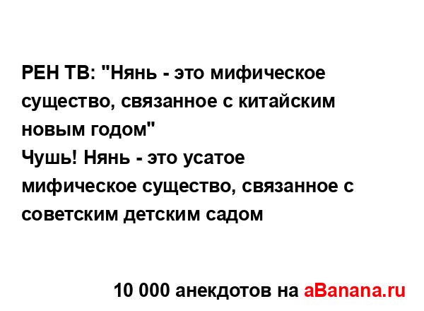 РЕН ТВ: "Нянь - это мифическое существо, связанное с...