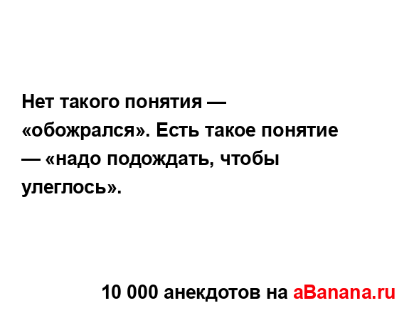 Нет такого понятия — «обожрался». Есть такое понятие...