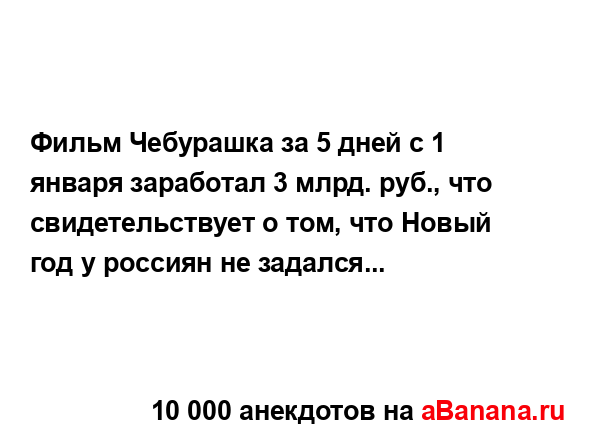 Фильм Чебурашка за 5 дней с 1 января заработал 3 млрд....