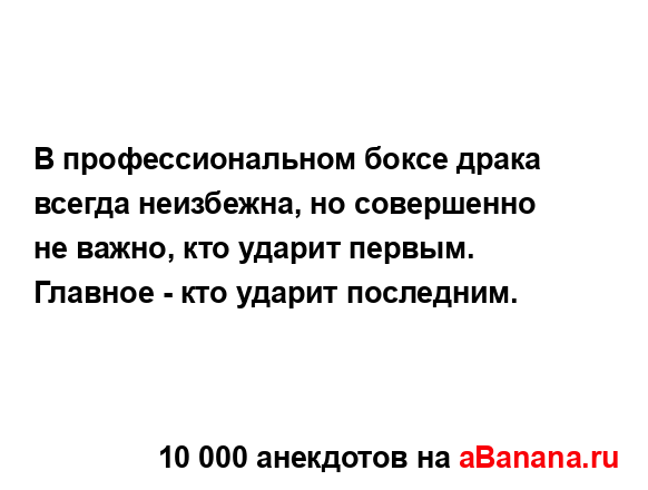 В профессиональном боксе драка всегда неизбежна, но...