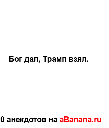 Бог дал, Трамп взял....