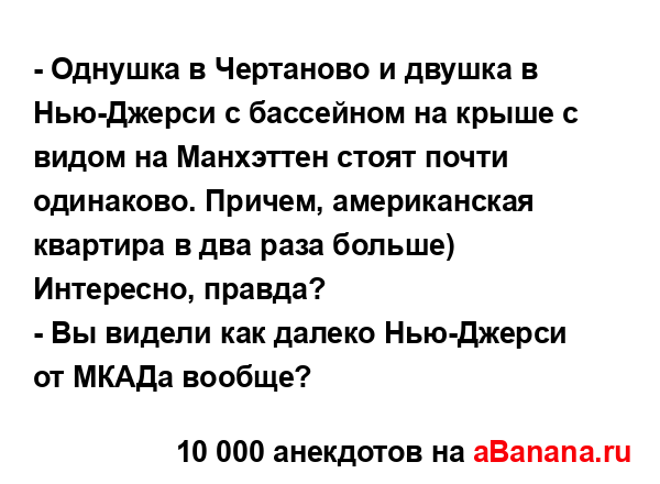- Однушка в Чертаново и двушка в Нью-Джерси с бассейном...