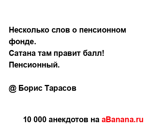 Несколько слов о пенсионном фонде....
