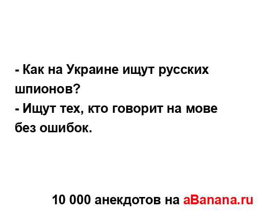 - Как на Украине ищут русских шпионов?...