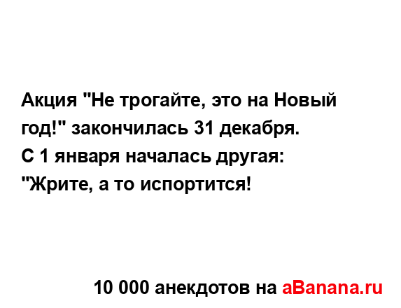 Акция "Не трогайте, это на Новый год!" закончилась 31...