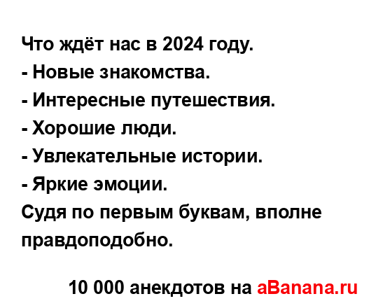 Что ждёт нас в 2024 году.
...