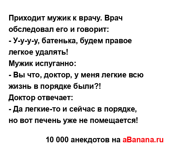 Приходит мужик к врачу. Врач обследовал его и говорит:
...