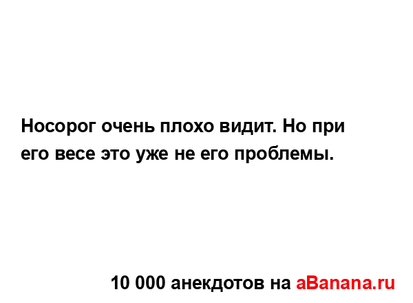 Носорог очень плохо видит. Но при его весе это уже не...