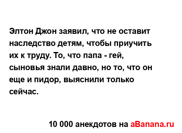 Элтон Джон заявил, что не оставит наследство детям,...