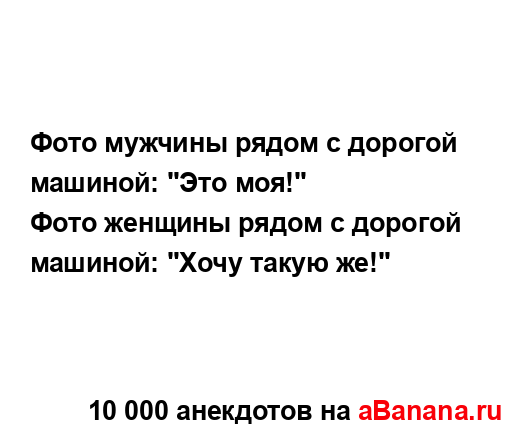 Фото мужчины рядом с дорогой машиной: "Это моя!"
...