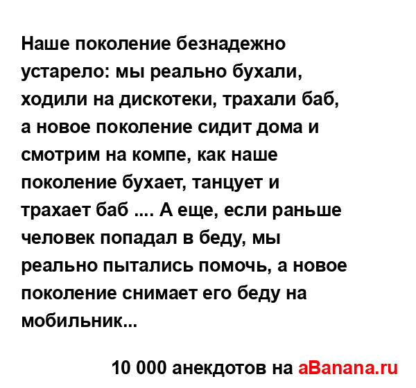 Наше поколение безнадежно устарело: мы реально бухали,...