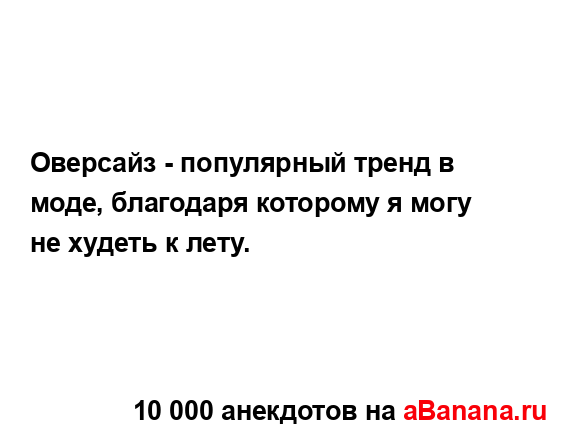 Оверсайз - популярный тренд в моде, благодаря которому...