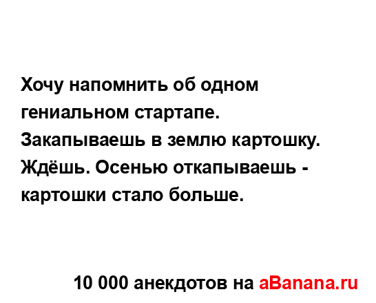 Хочу напомнить об одном гениальном стартапе....