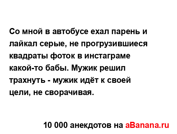 Со мной в автобусе ехал парень и лайкал серые, не...