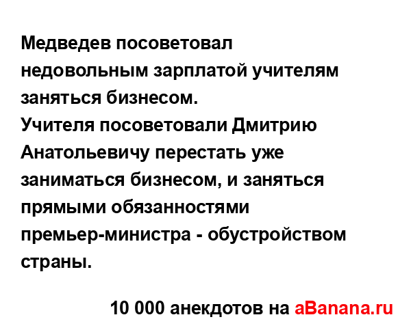 Медведев посоветовал недовольным зарплатой учителям...