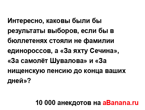 Интересно, каковы были бы результаты выборов, если бы в...