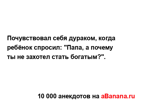 Почувствовал себя дураком, когда ребёнок спросил:...