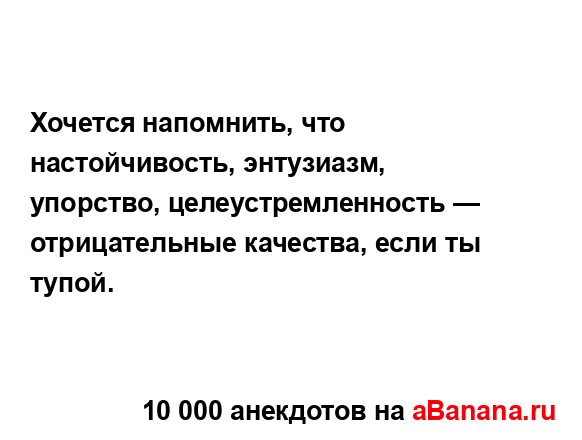 Хочется напомнить, что настойчивость, энтузиазм,...