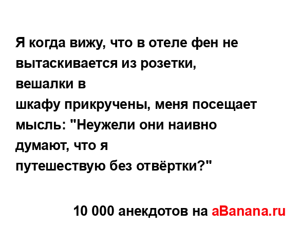 Я когда вижу, что в отеле фен не вытаскивается из...