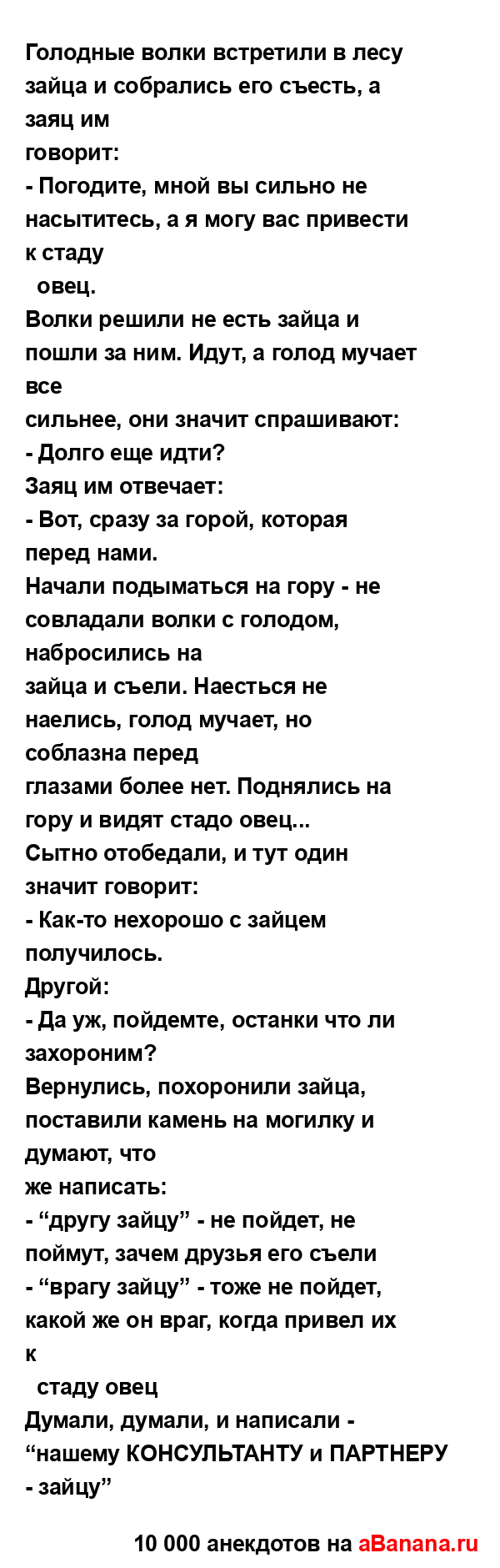 Голодные волки встретили в лесу зайца и собрались его...