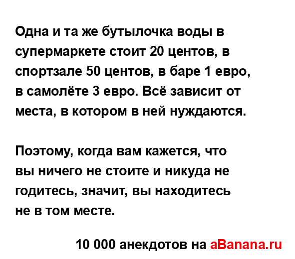 Одна и та же бутылочка воды в супермаркете стоит 20...