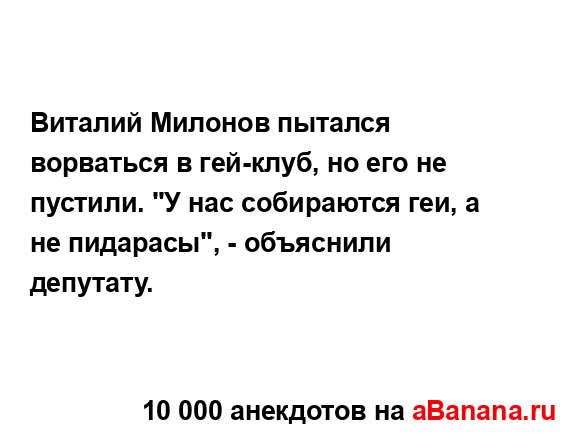 Виталий Милонов пытался ворваться в гей-клуб, но его не...