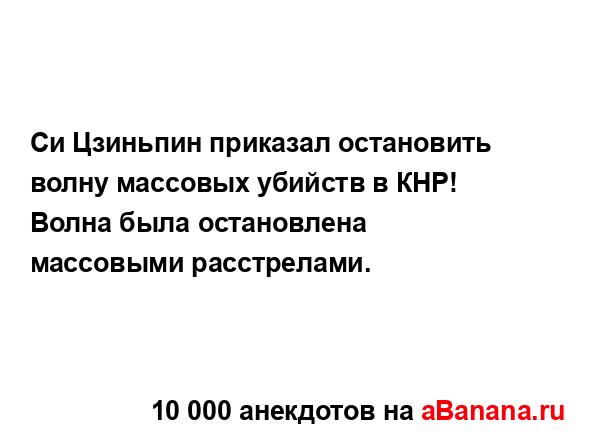 Си Цзиньпин приказал остановить волну массовых...