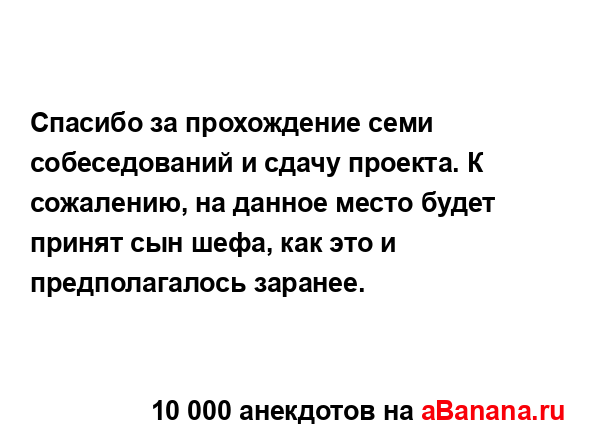 Спасибо за прохождение семи собеседований и сдачу...