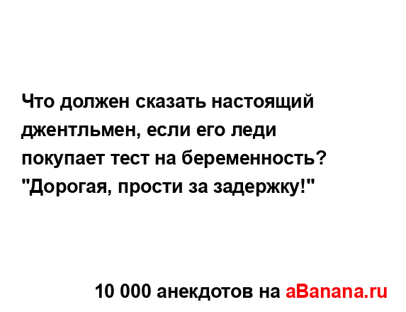 Что должен сказать настоящий джентльмен, если его леди...