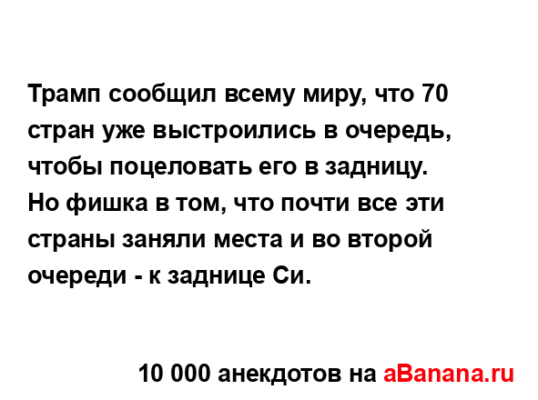 Трамп сообщил всему миру, что 70 стран уже выстроились в...