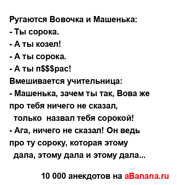 Рyгаются Вовочка и Машенька:
...
