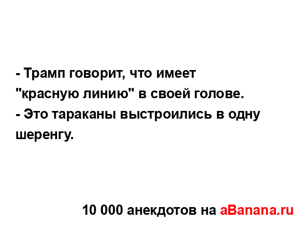 - Трамп говорит, что имеет "красную линию" в своей...