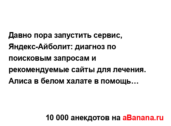 Давно пора запустить сервис, Яндекс-Айболит: диагноз...