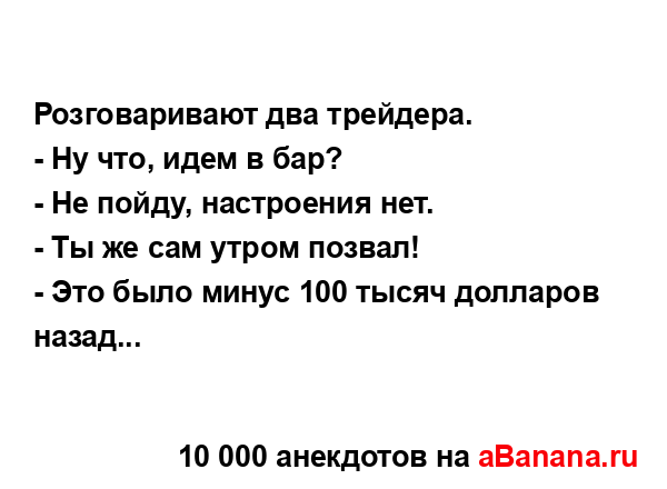 Розговаривают два трейдера....