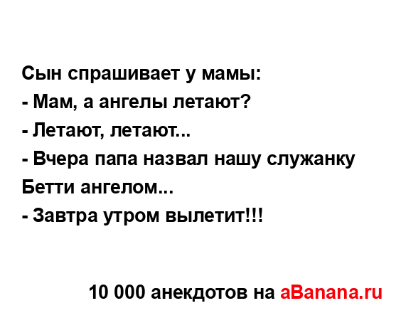 Сын спpашивает y мамы:...